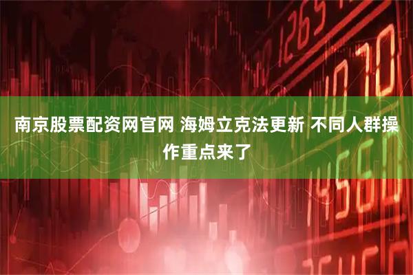 南京股票配资网官网 海姆立克法更新 不同人群操作重点来了